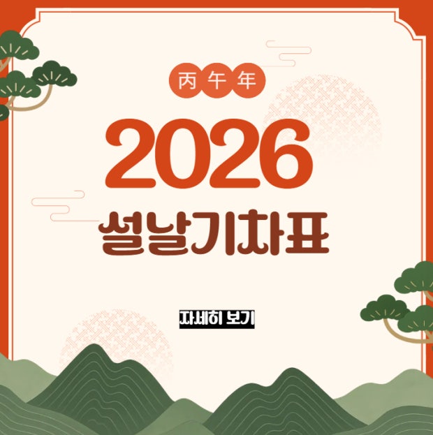 2026년 설날 기차표 예매
