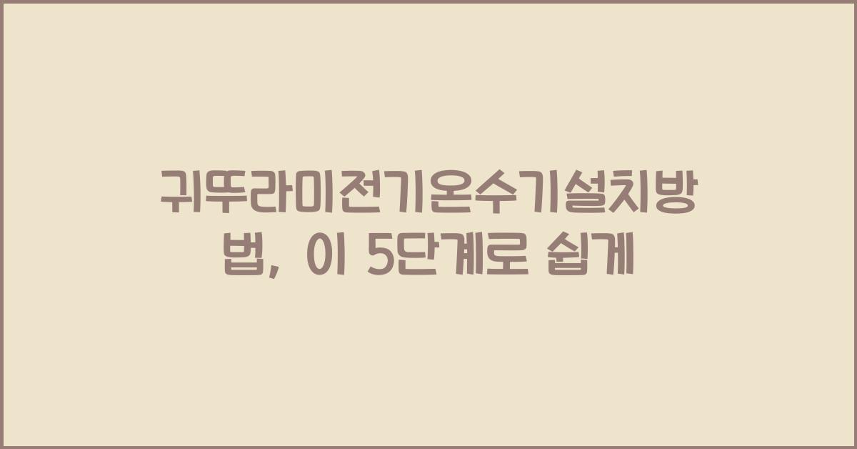 귀뚜라미전기온수기설치방법
