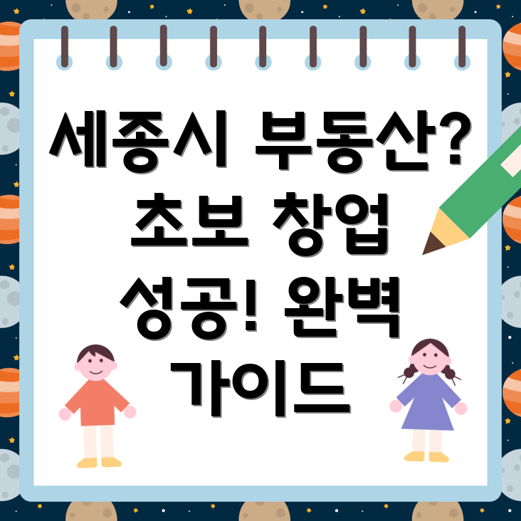 세종시 한솔동 부동산 중개업