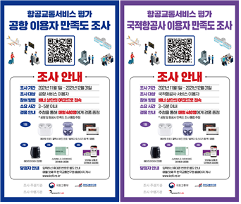 공항 이용자와 항공사 만족도 조사 포스터