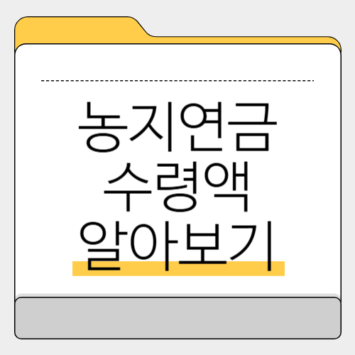 2025년 농지연금 수령액 예상 수령액 알아보기