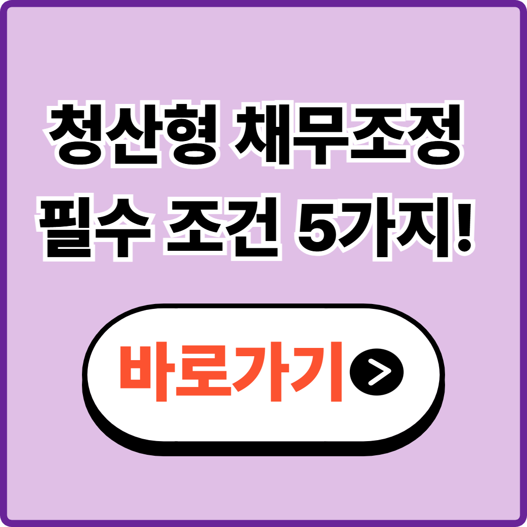 청산형 채무조정│승인 필수 조건 5가지 확인하기