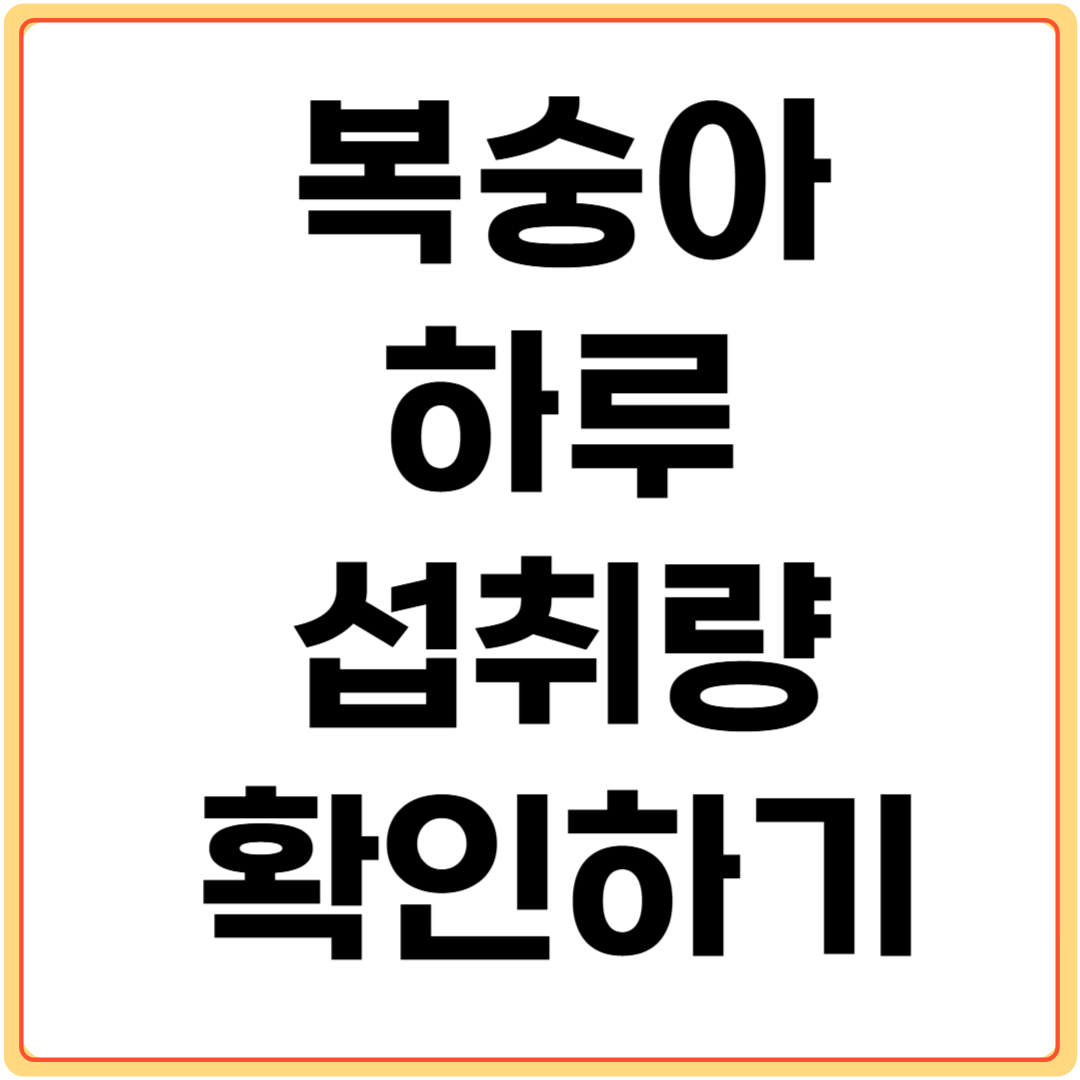 복숭아-하루-섭취량-확인하기