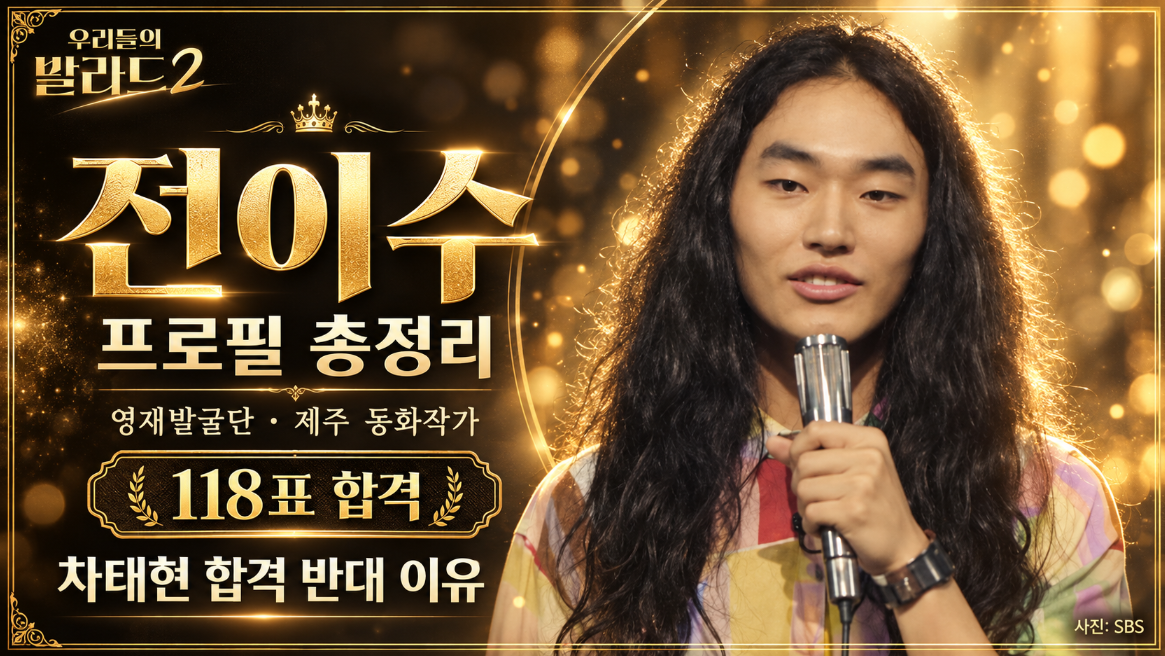 우리들의 발라드2 전이수 나이 프로필 총정리｜영재발굴단&middot;제주 동화작가&middot;118표&middot;차태현 합격 반대 이유