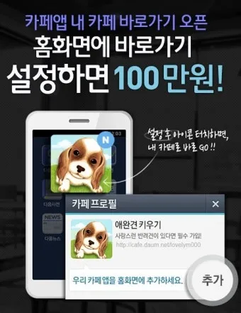 다음 내 카페 바로가기 및 홈 아이콘 추가방법_2