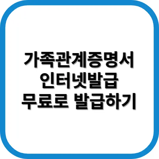 가족관계증명서 인터넷발급