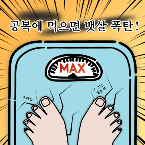 공복에 먹으면 체지방 늘어나는 식품 6가지 – 살찌는 아침 습관 피하세요