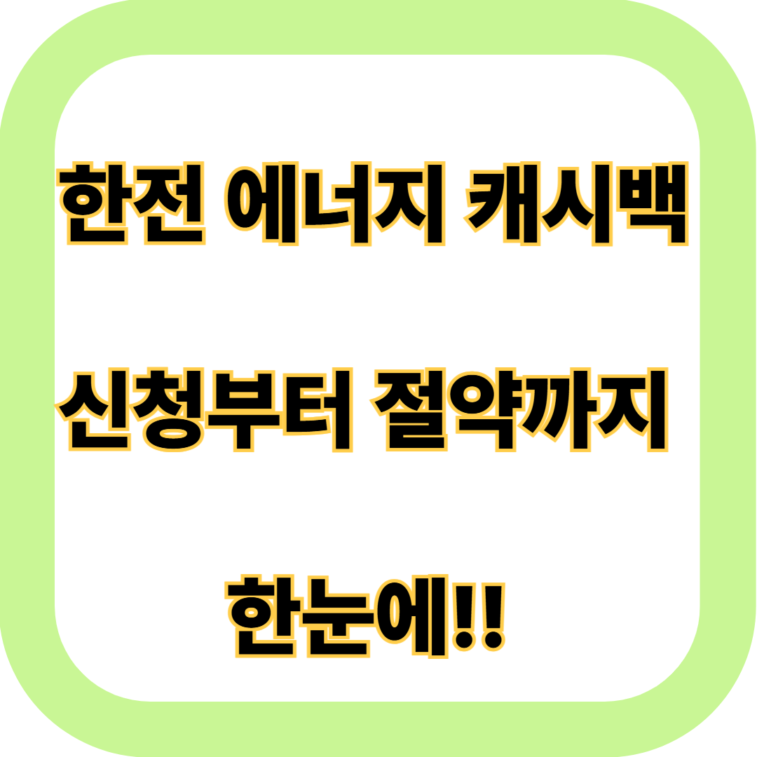 에너지캐시백