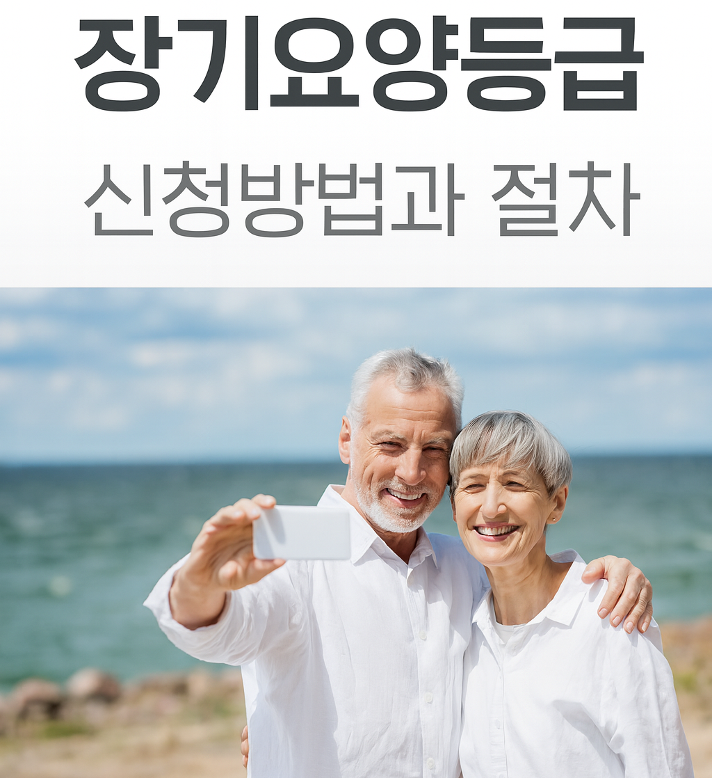 노인장기요양등급 신청 방법