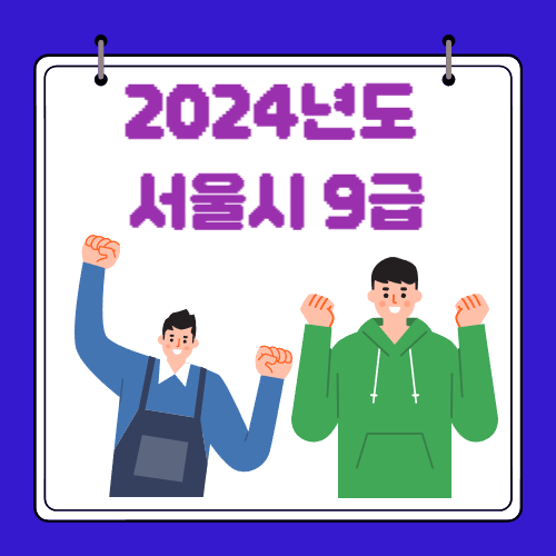 2024 - 공무원 시험 - 일정 - 절차