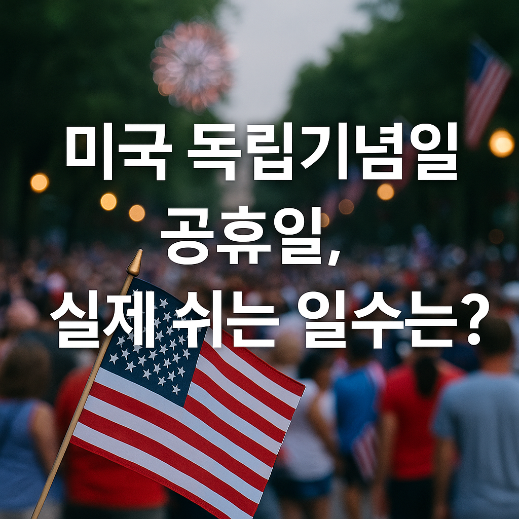 미국 독립기념일 공휴일