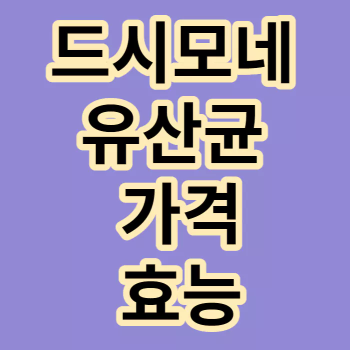 드시모네-유산균-가격-효능