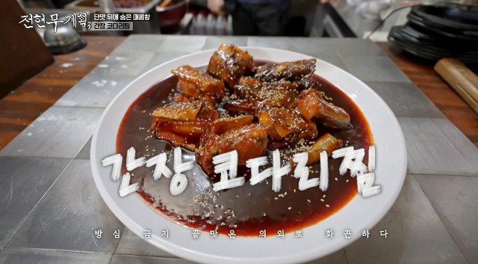 전현무계획3-간장코다리찜