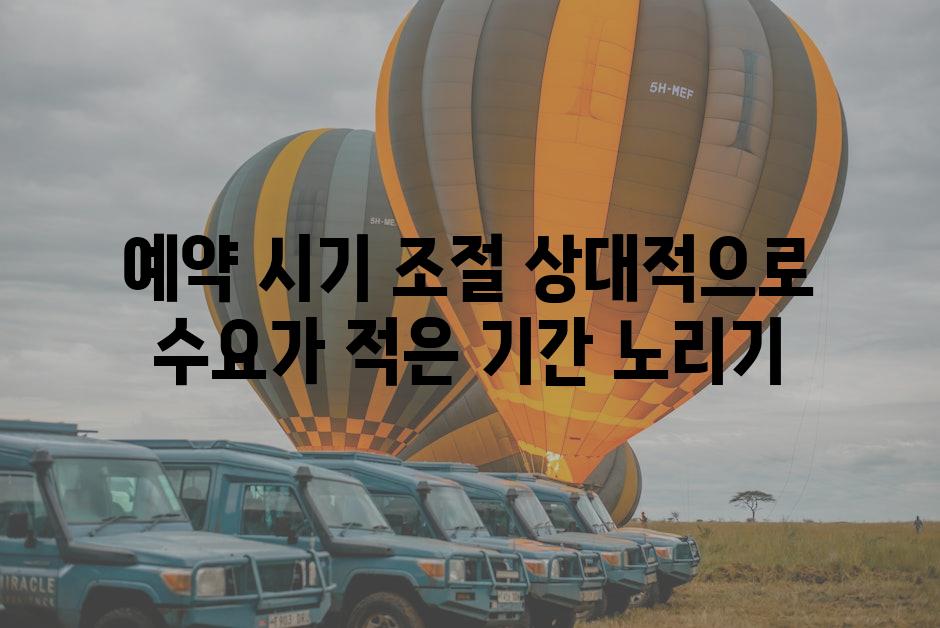 예약 시기 조절 상대적으로 수요가 적은 기간 노리기