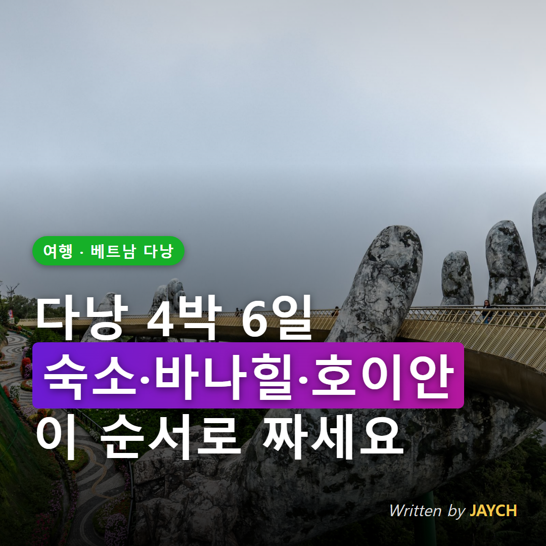 다낭 4박 6일 여행 코스 썸네일 - 바나힐 골든브릿지 이미지
