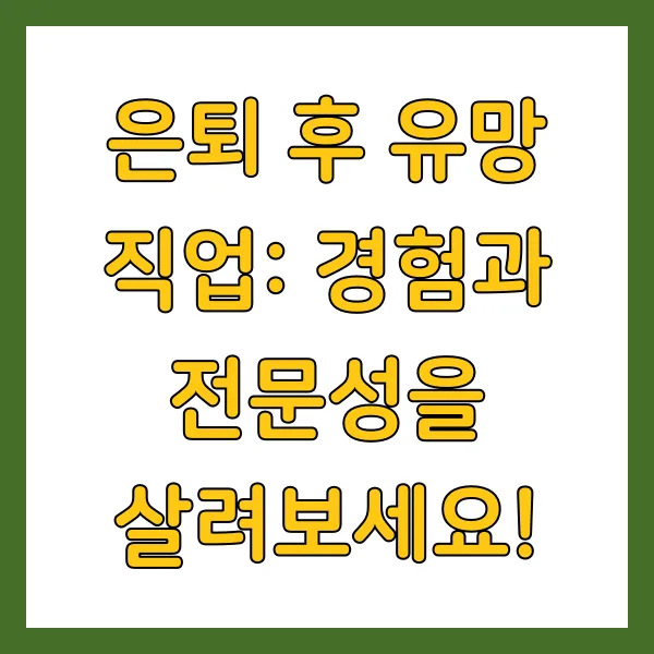 50대 유망 자격증 추천 및 생활비 마련 방법
