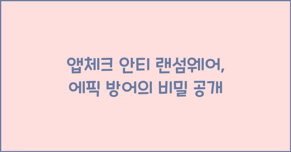 앱체크 안티 랜섬웨어