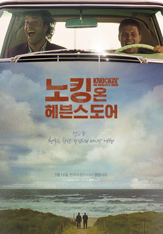 여행을 주제로 한 영화추천 - 노킹 온 헤븐스 도어
