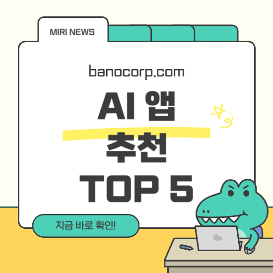 인공지능 활용 무료 앱 TOP 5
