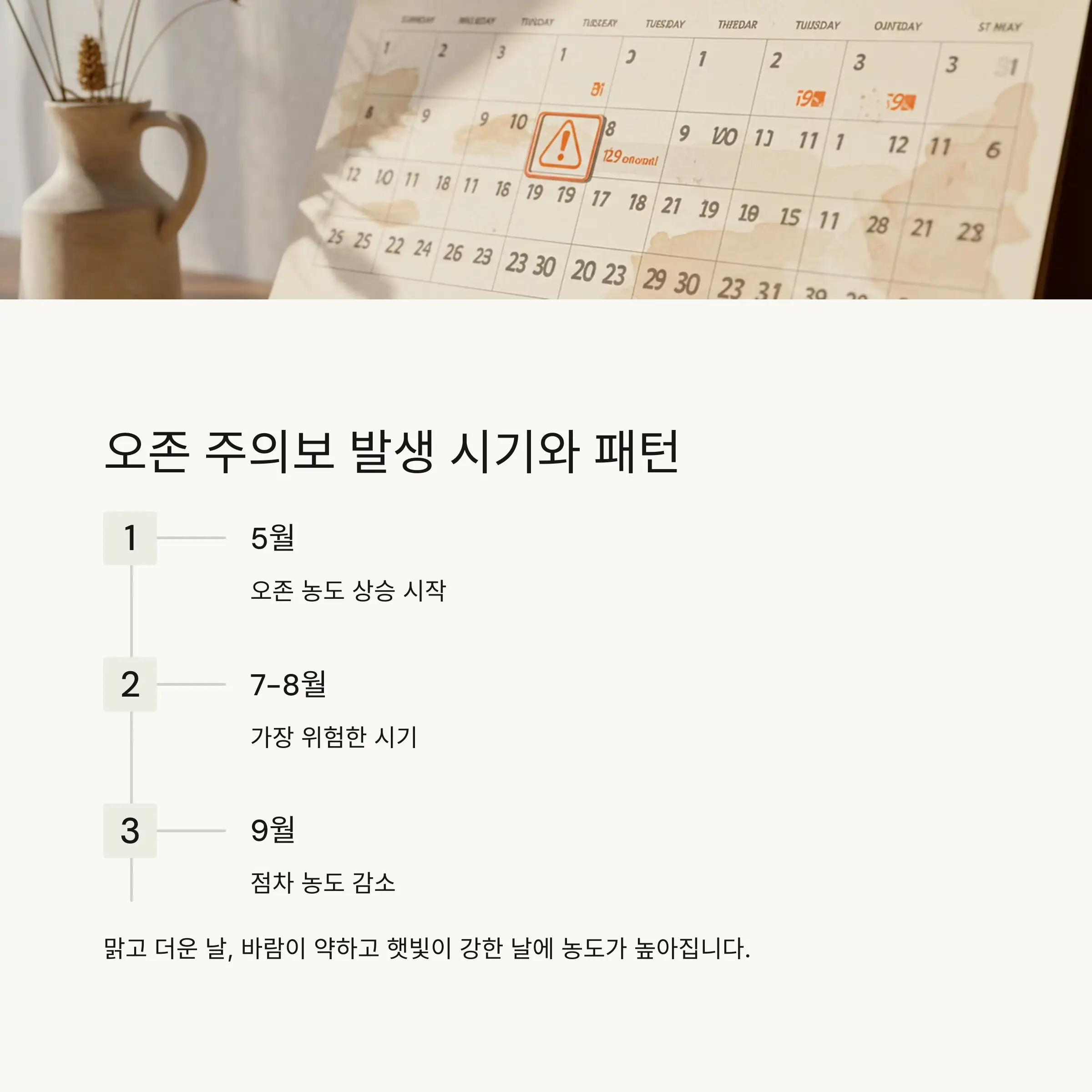 📅 발생 시기와 패턴