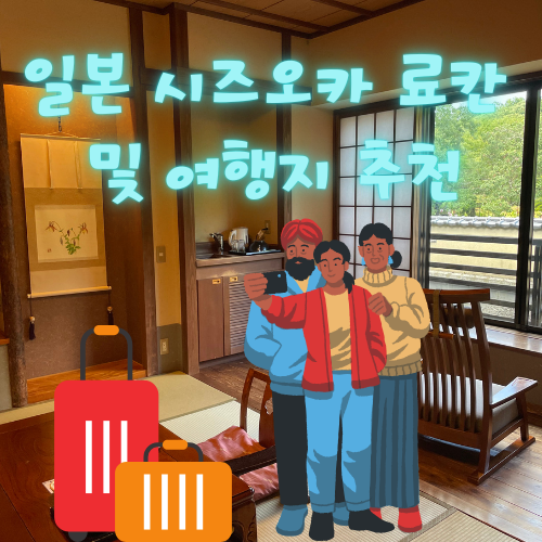 시즈오카 료칸