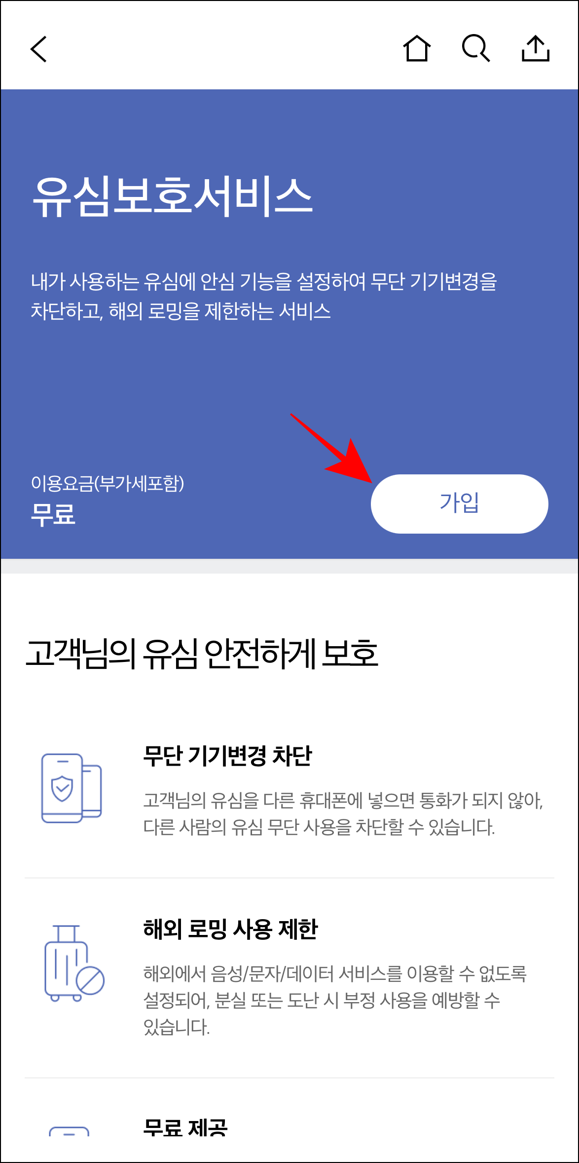 유심보호서비스 화면의 '가입'을 선택