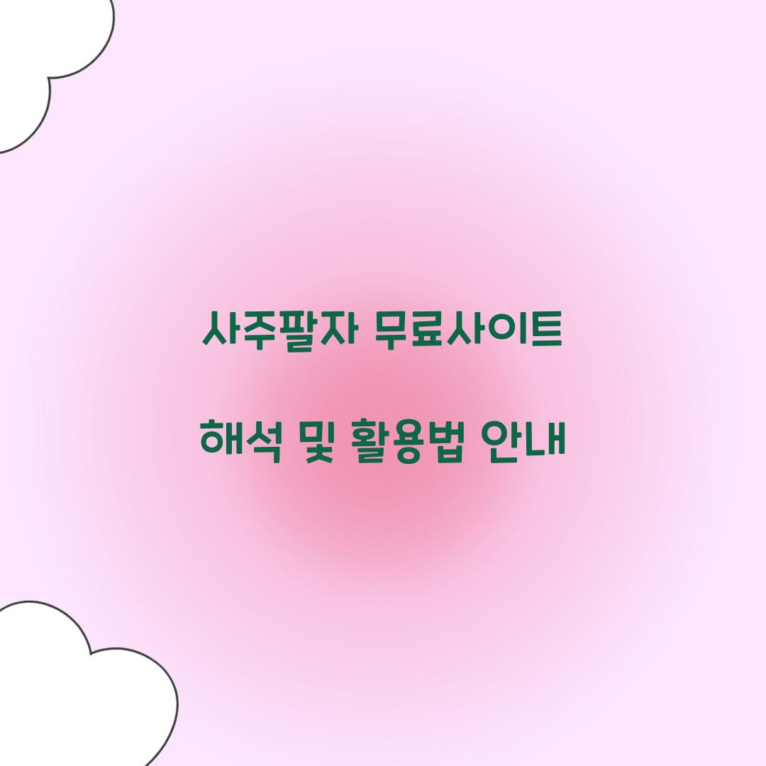 사주팔자 무료사이트 해석