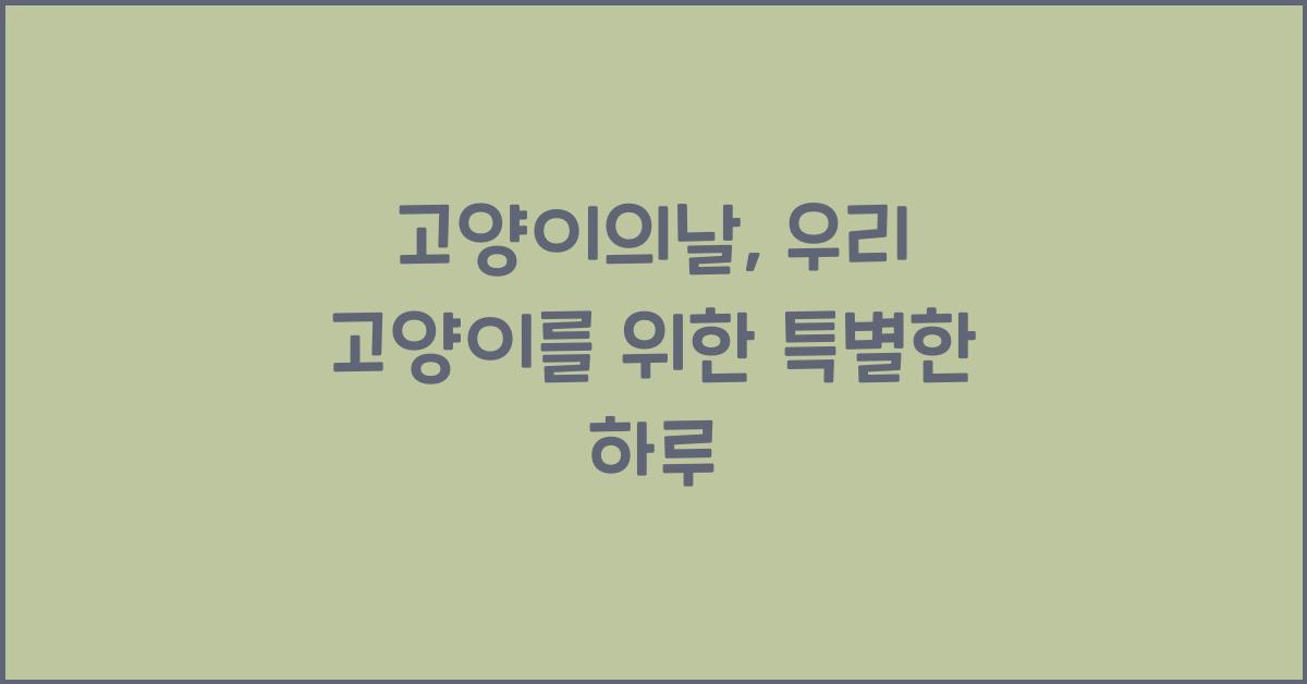 고양이의날