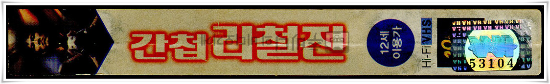 간첩리철진-비디오테이프 옆면