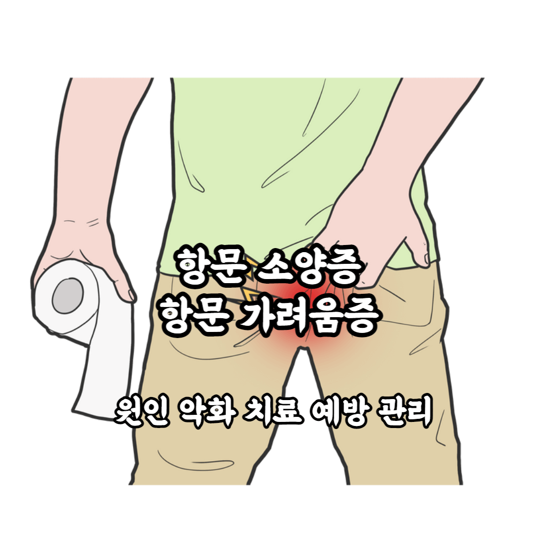 항문 소양증 항문 가려움증 원인 악화 치료 예방 관리