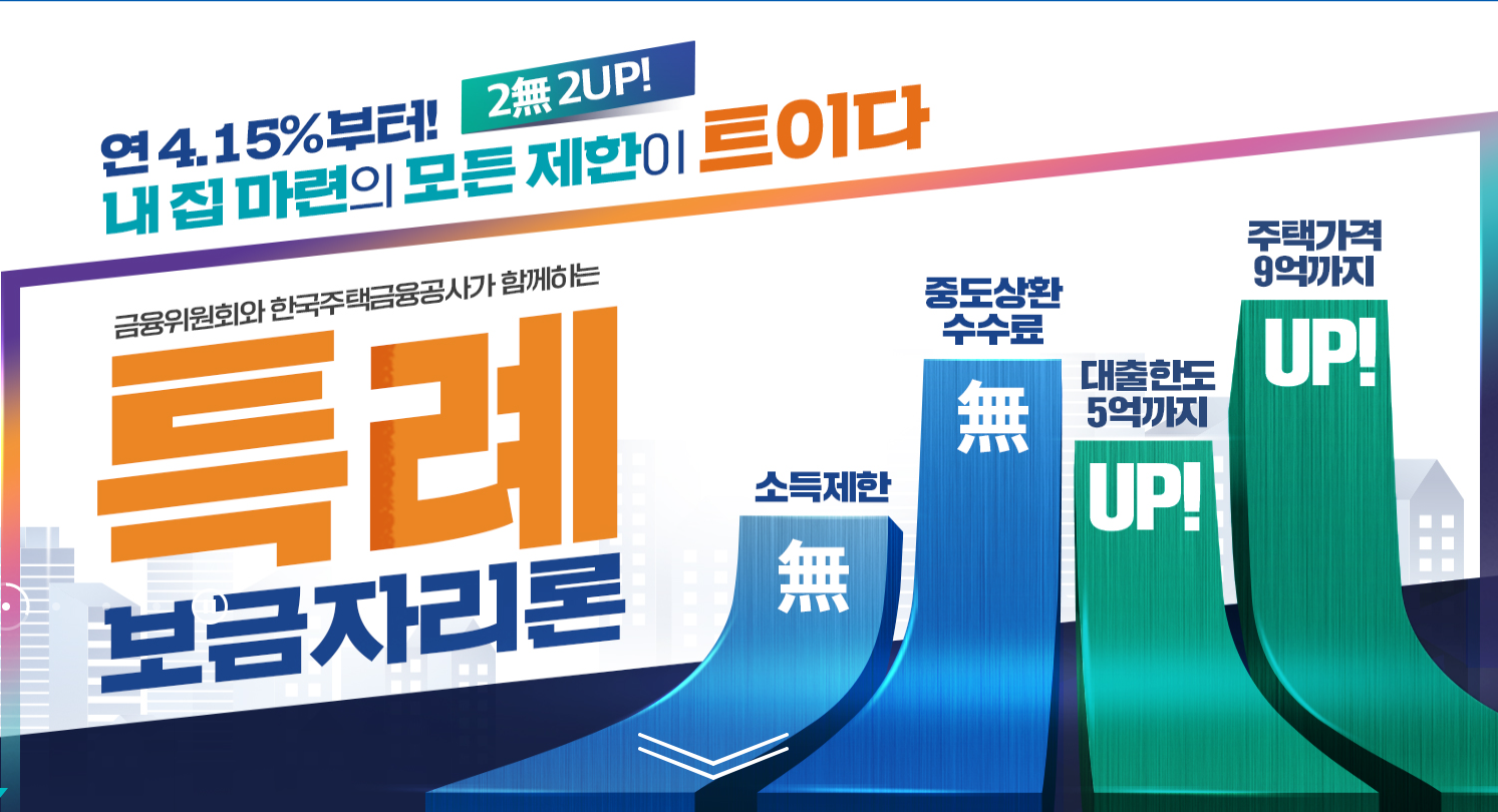 특례보금자리론