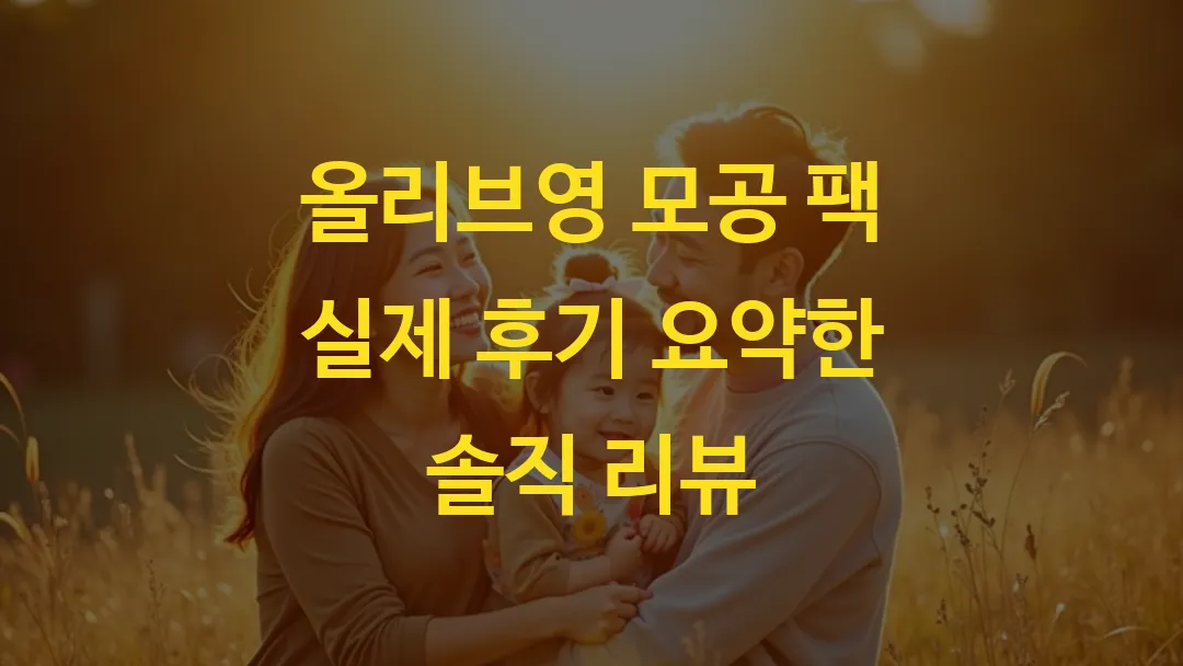 올리브영 모공 팩 실제 후기 요약한 솔직 리뷰