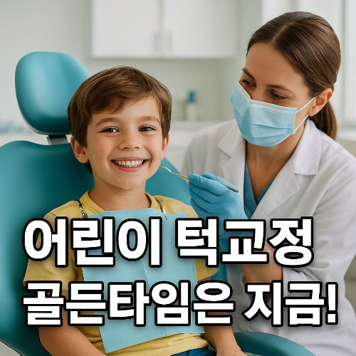 어린이 턱교정 골든 타임