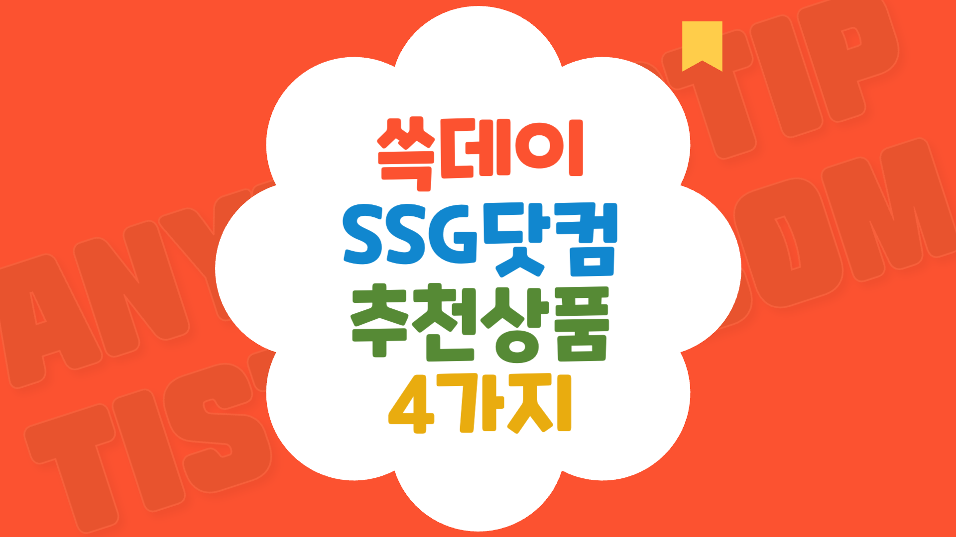 2024 쓱데이 SSG닷컴(쓱닷컴) 추천상품 4가지