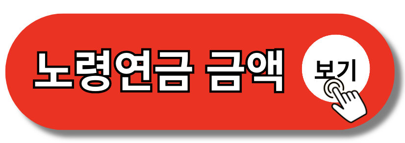 노령연금 수급자격 나이 금액 재산기준 한 눈에 보기(+2024)