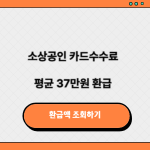 소상공인 카드수수료 환급