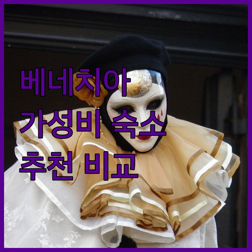 베니스 메스트레 가성비 숙소 추천 호