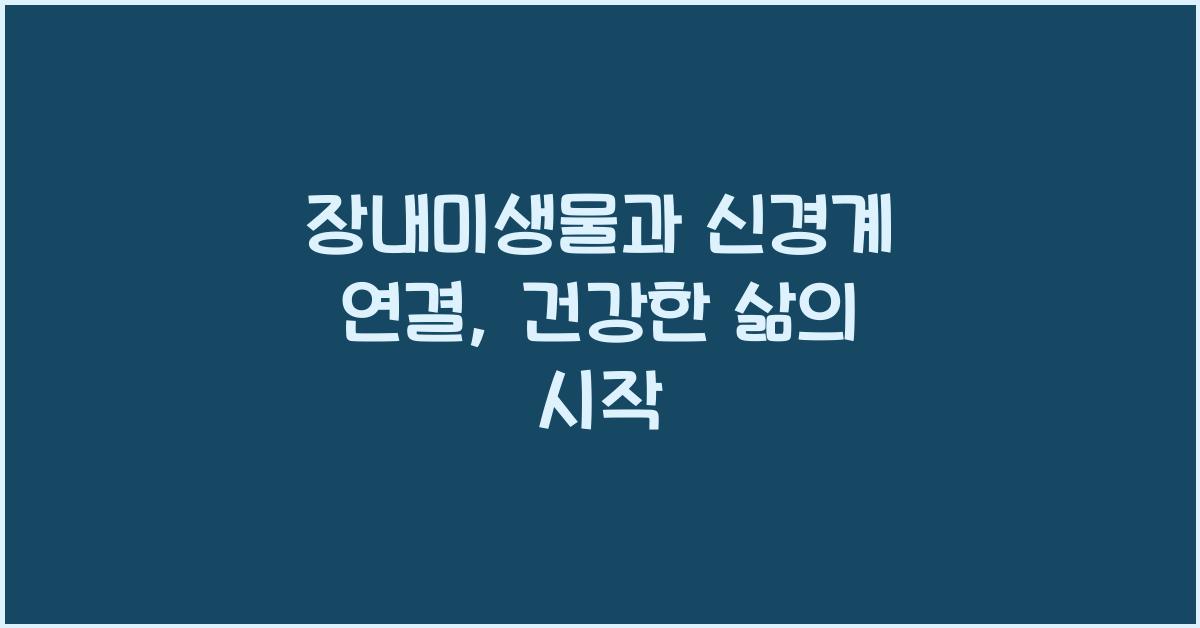 장내미생물, 신경계 연결