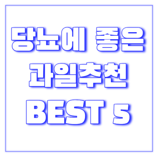 당뇨에좋은과일