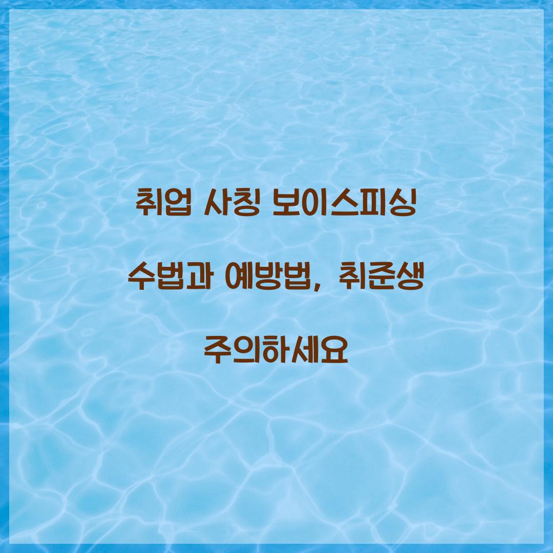 취업 사칭 보이스피싱 수법