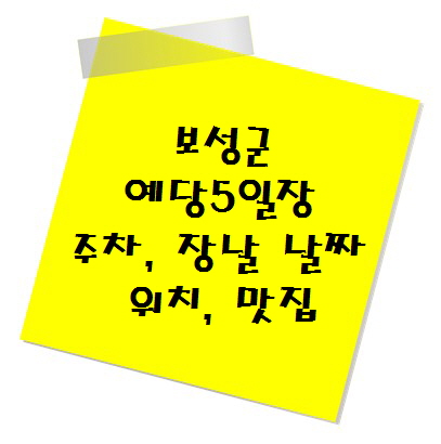 [전통시장 추천] 보성군 예당 5일장 주차, 장날 날짜, 위치, 맛집