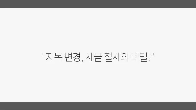 지목 변경에 따른 법적 분쟁과 대응 방법