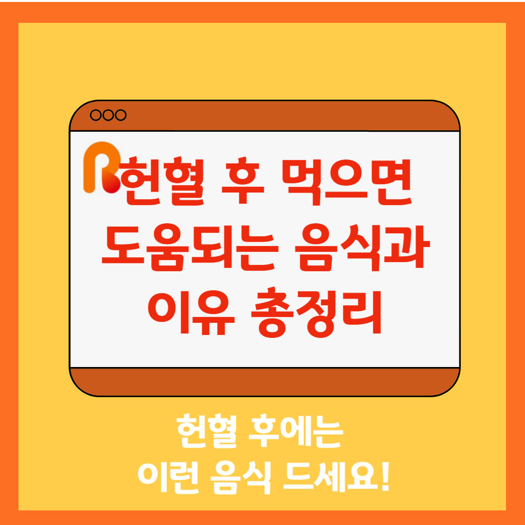 헌혈 후 먹으면 도움되는 음식