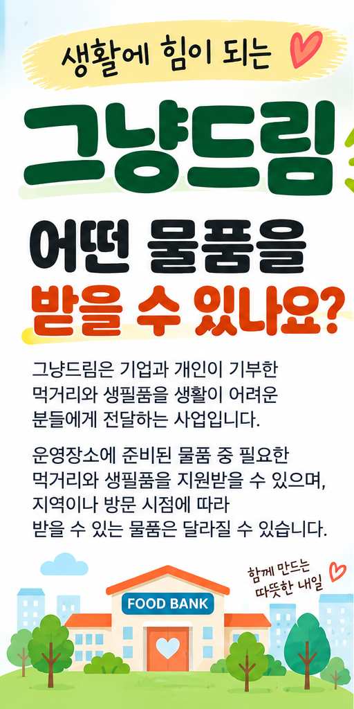 그냥드림 이용방법