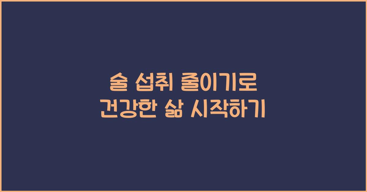 술 섭취 줄이기