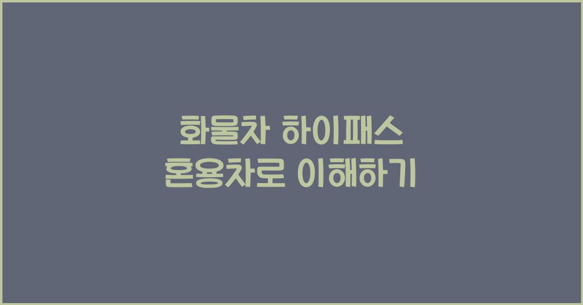 화물차 하이패스 혼용차로