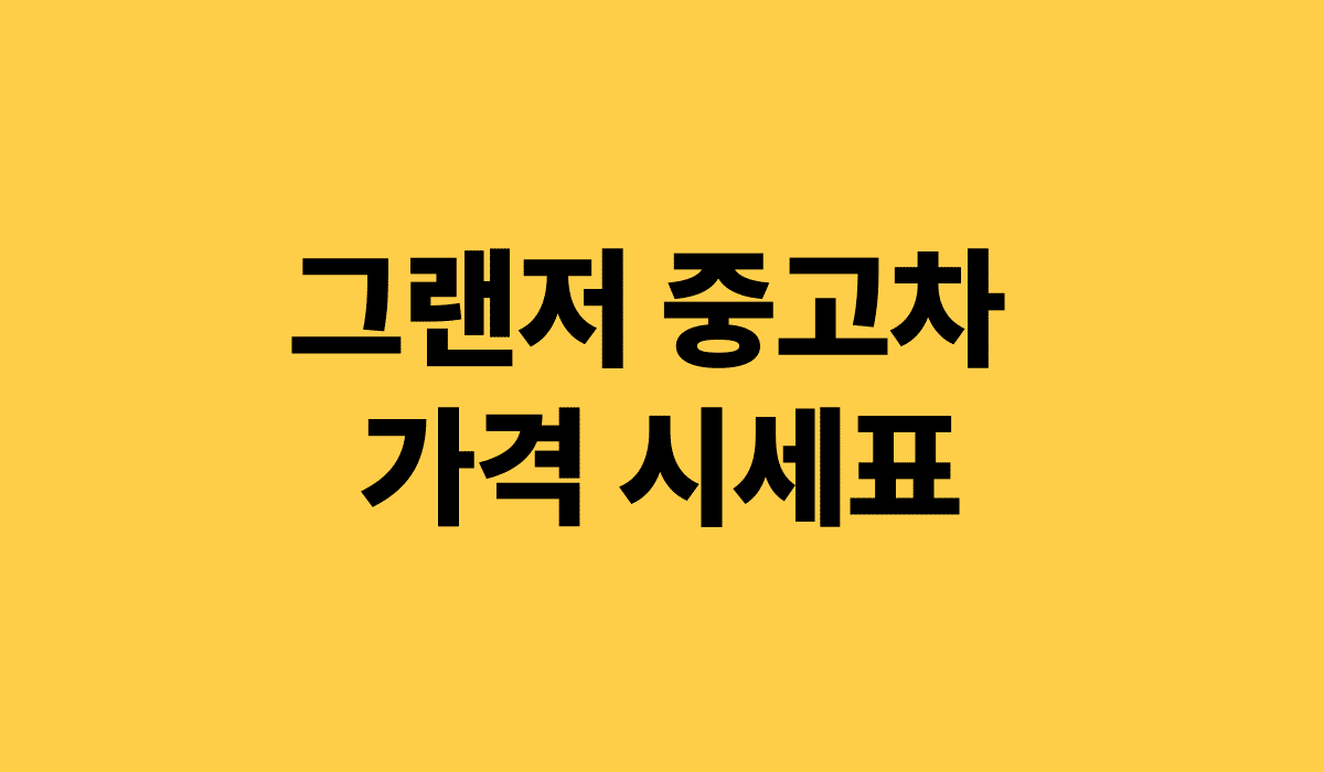그랜저_중고차_가격시세표_썸네일