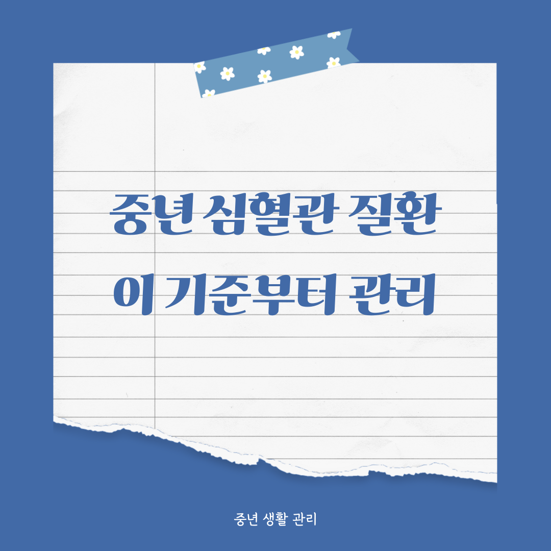 중년 심혈관 수치, 이 기준부터 관리해야 합니다
