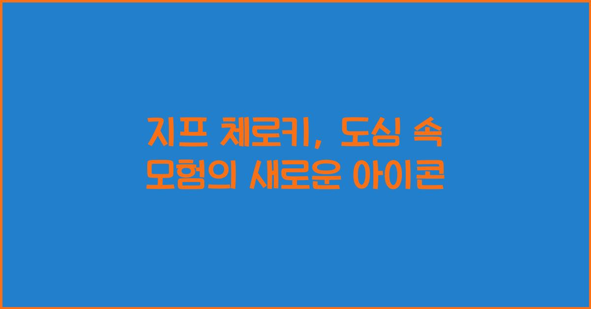 지프 체로키