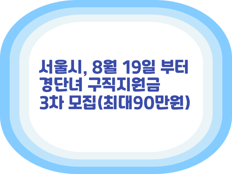 서울시, 8월 19일 부터 경단녀 구직지원금 3차모집
